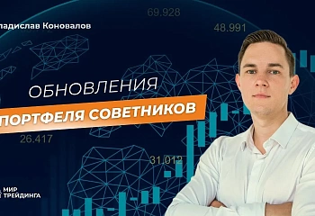 Обновление портфеля советников