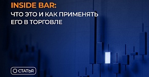 Inside Bar: что это и как применять его в торговле