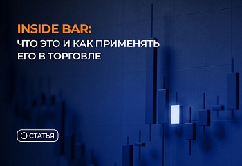 Inside Bar: что это и как применять его в торговле