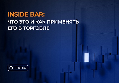 Inside Bar: что это и как применять его в торговле