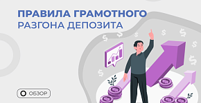 Разгон депозита с нулевым риском по стратегии “Снайпер”