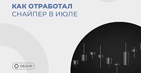 Разбор торговли в июле по стратегии “Снайпер”