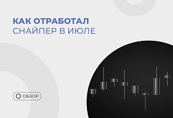 Разбор торговли в июле по стратегии “Снайпер”