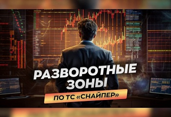 Как работают разворотные зоны. Рассказывает Антон Ганн.