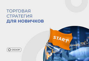 Самая простая стратегия для начинающих трейдеров