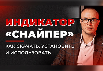 Индикатор "Снайпер" для автоматического анализа рынка: как пользоваться?