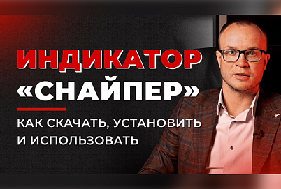 Индикатор "Снайпер" для автоматического анализа рынка: как пользоваться?