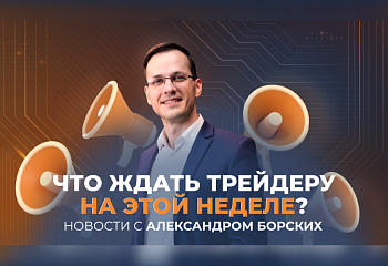 Разбор основных новостных экономических событий на неделю с 13.03.2023 | Трейдер Александр Борских