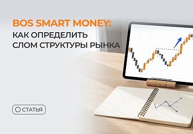 BOS Smart Money: как определить слом структуры рынка