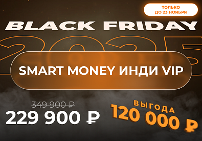Smart Money Инди VIP