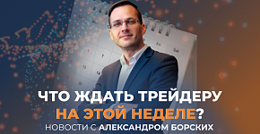 Разбор основных новостных экономических событий на неделю с 06.03.2023 | Трейдер Александр Борских