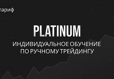 Индивидуальное наставничество с трейдером | PLATINUM