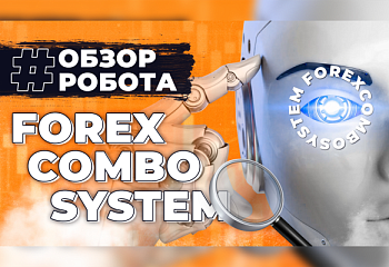 Проверяем на прочность робота ForexComboSystem | Обзор советника из Интернета