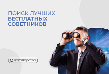 Бесплатные советники – рекомендации по поиску и оценке