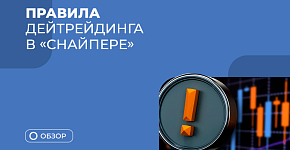 Основные правила торговли по стратегии “Снайпер” внутри дня