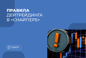 Основные правила торговли по стратегии “Снайпер” внутри дня