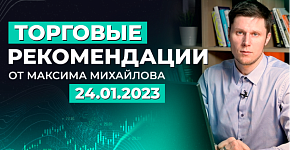 Разбор рынка 24.01.2023 | Трейдер Максим Михайлов