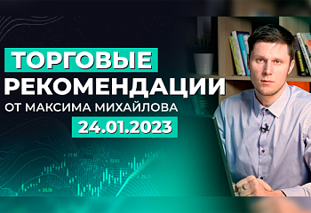 Разбор рынка 24.01.2023 | Трейдер Максим Михайлов