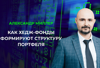 Как хедж-фонды формируют структуру портфеля (повтор)