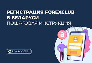 Как зарегистрироваться в Forex Club в Беларуси