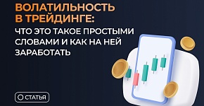 Волатильность в трейдинге: что это такое простыми словами и как на ней заработать