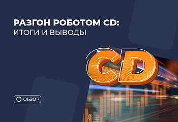 Разгон роботом CD: что не получилось и какой профит?