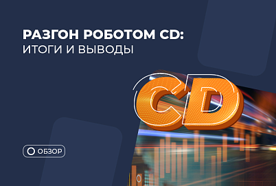 Разгон роботом CD: что не получилось и какой профит?