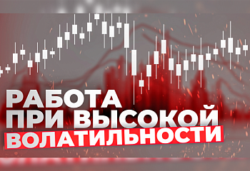 Работа при высокой волатильности | Точки входа по стратегии Снайпер | Трейдер Игорь Русов