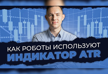 Обзор индикатора ATR на примере советника “Мира трейдинга”