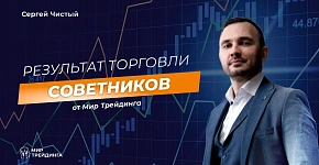 Результат торговли роботами советниками