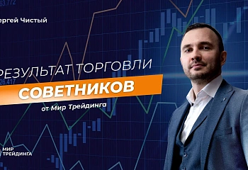 Результат торговли роботами советниками