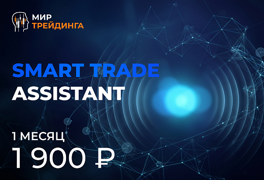 Ассистент Smart Trade Assistant на 1 месяц