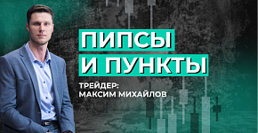 Основные понятия трейдера: пипсы и пункты | Трейдер Максим Михайлов