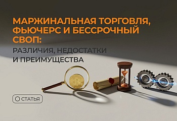 Маржинальная торговля, фьючерс и бессрочный своп: различия, недостатки и преимущества 