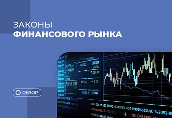 Ключевые закономерности финансовых рынков