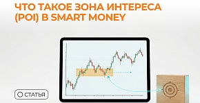 Что такое зона интереса (POI) в Smart Money