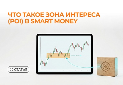 Что такое зона интереса (POI) в Smart Money