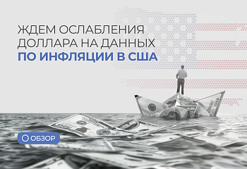 Ждем ослабления доллара на данных по инфляции в США