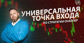 Универсальная точка входа по ТС "Снайпер