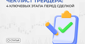 Чек-лист трейдера: 4 ключевых этапа перед сделкой