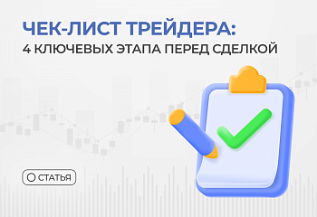 Чек-лист трейдера: 4 ключевых этапа перед сделкой