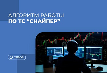 Алгоритм работы по ТС “Снайпер” №3 на продолжение движения 