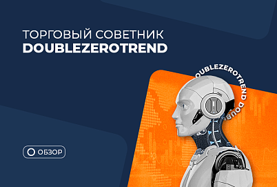 DoubleZeroTrend: обзор среднесрочного трендового робота