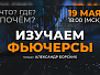 Что такое фьючерсы и как на них зарабатывать?