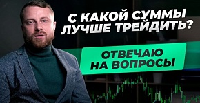 Какой выбрать депозит для трейдинга? Что НЕ поможет обучиться трейдингу? ТОП-10 вопросов трейдеру