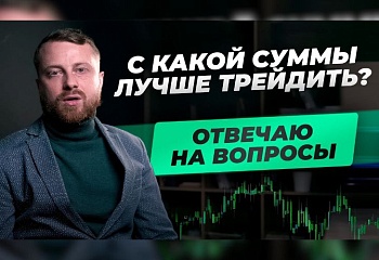 Какой выбрать депозит для трейдинга? Что НЕ поможет обучиться трейдингу? ТОП-10 вопросов трейдеру