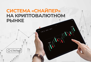 Универсальный паттерн: как система «Снайпер» показывает результат на криптовалютном рынке
