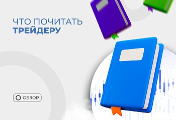 Топ книг по трейдингу и инвестициям для начинающих
