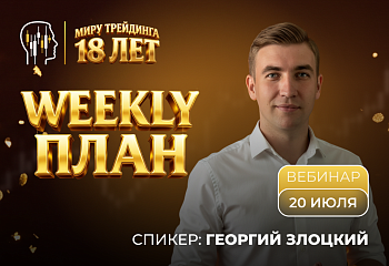 Разбор рынка на неделю с Георгием Злоцким. 20.07.2026