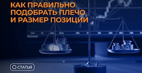 Как правильно подобрать плечо и размер позиции в трейдинге: основы маржинальной торговли